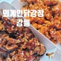 강릉 중앙시장 맛집 외계인닭강정 강릉 시내 이색 닭강정