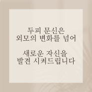 세종 두피 문신 - 두피 문신은 외모의 변화를 넘어, 새로운 자신을 발견을 추구합니다.