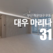부산 해운대구 우동 대우 마리나 아파트 리노베이션 by "디자인예담"