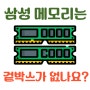 삼성 DDR4 삼성 DDR5 등..삼성 메모리는 정품박스가 없나요?