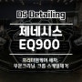 제네시스EQ900프링미엄케어 세차 부분크리닝은 디에스디테일링