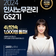[2024년 인사노무관리 GS 2기] 4년 연속 1,000명 돌파!!
