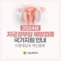 2024년 자궁경부암 예방접종 국가지원 대상자 안내
