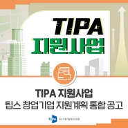 [TIPA 지원사업 ] 2024년 팁스(TIPS) 창업기업 지원계획 통합 공고