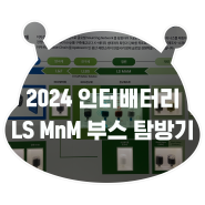 [2024 인터배터리] Green Energy, LS Synergy! 2024 인터배터리 속 LS MnM의 Materials 부스를 방문하다!