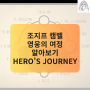 [영어에세이개념]문학 영화 작품 분석 시 자주 쓰이는 조지프 캠벨 영웅의 여정 알아봅시다 Joseph Campbell의 Hero's Journey
