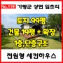 [매물번호 No.119]2억대 전원주택 세컨하우스 가평 상면 임초리 아침고요수목원 청평역 전원주택