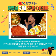 [이벤트] 한국도로공사 고속도로TV 댓글 이벤트!