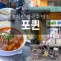 [베트남 여행] 호치민 3대 쌀국수 포퀸 : 진짜 맛있다, 3번째 재방문 후기