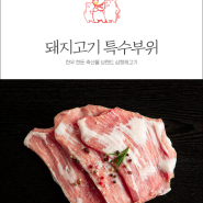 돼지고기 특수부위 항정살, 가브리살, 갈매기살 맛과 특징은?