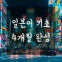 부천 일본어학원 | 일본어 기초, 4개월 완성★