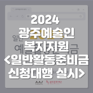 2024년 ⌜일반 예술활동준비금⌟(구, 창작준비금) 신청 및 신청대행 안내