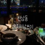 서울 한강뷰 맛집 한남동 데이트 : 메종한남브이 : 삼치 파스타, 게살그라탕, 스테이크, 칵테일