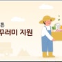 Dự án hỗ trợ gói quà sau sinh của tỉnh Gyeonggi-do