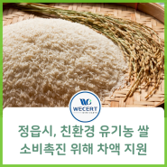 정읍시, 친환경 유기농 쌀 소비촉진 위해 차액 지원 '친환경 인증기관 위써트인증원'