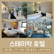서울 가성비 호텔 충무로 스테이락호텔 스튜디오 트윈 2박 후기
