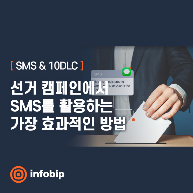선거 캠페인에서, SMS와 10DLC(10-Digit Long Code)를 활용하여 유권자의 참여를 높이고 잘못된 정보에 잘 ...