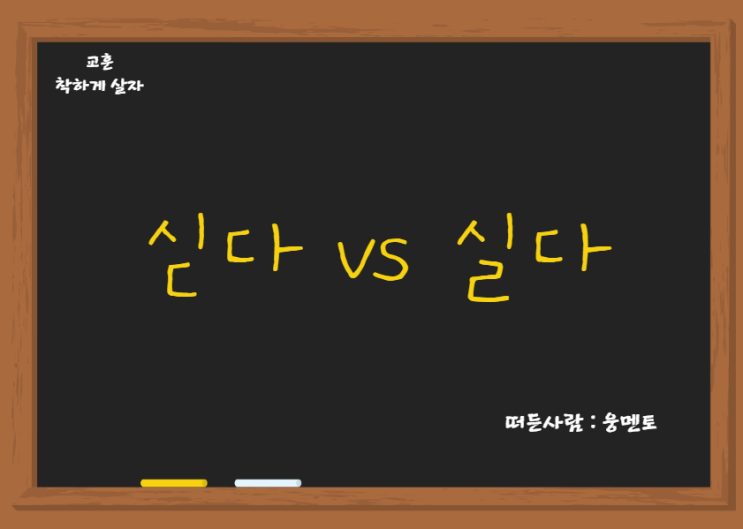 싣다 실다 맞춤법 구분방법 : 네이버 블로그