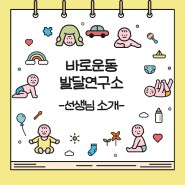 ♥바로 운동 발달연구소 선생님들 소개♥