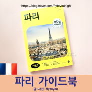 <무작정 따라하기 파리> 프랑스 박물관 레스토랑 쇼핑 여행 코스 교통 가이드북