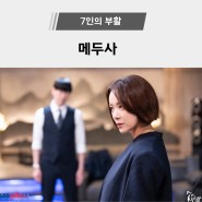 7인의 부활 3회 줄거리 및 리뷰(ft. 공식영상)