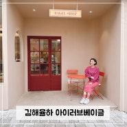 김해 율하카페거리 베이글 맛집"아이러브베이글" 사랑해 베이글!!