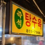 [경산 정평동 맛집] 정평동 평정한 '즉석탕수육' 중앙종합시장 찐노포 맛집