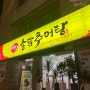 대전 충대병원 근처 추어탕집 “송담추어탕”