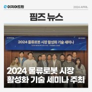 [핌즈뉴스] 2024 물류로봇 시장 활성화 기술 세미나 주최