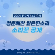 전주세계소리축제 '2024 청춘예찬 젊은판소리' 출연진 라인업 공개