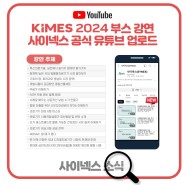 사이넥스, 2024 KIMES 부스 강연 유튜브 업로드! (feat. 헬스케어 관련 15개의 강연🗣️)