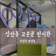 대구 근교 아이와 실내 가볼만한곳 성주 성산동 고분군 전시관(어린이체험실)