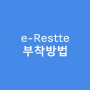 e-Restte 동영상 매뉴얼