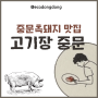 중문 흑돼지 맛집 실내애견동반 가능한 고기장 후기 +웨이팅 꿀팁