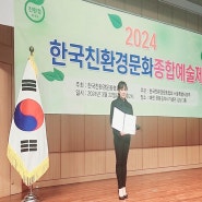 이지흔 회장, ‘2024한국친환경문화종합예술제’ 서울특별시 시장상 수상