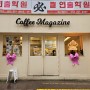 [동성로/카페] 조용히 담소 나누기 좋고 디저트가 맛있는 감성 카페 ‘커피매거진 coffee magazine’