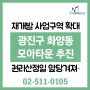 '재개발 사업구역 확대' 광진구 화양동 모아타운 소액 투자
