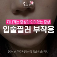 입술필러 부작용 증상 피하고 싶다면 꼭 읽어보세요