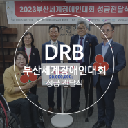 DRB, <2023부산세계장애인대회> 성금 전달