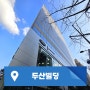 강남구청역 대형사무실 임대 세관사거리 두산빌딩