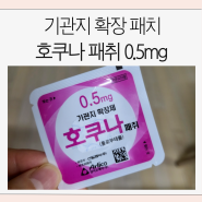 기침 심한 아기 기관지 확장 패치 호쿠나패취 0.5mg 붙이는 방법 위치