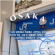 Osaka| 오사카 티켓 교환 :: 간사이 공항에서 주유패스 교환 및 이코카 카드 구매(애플 페이 등록 방법) & 난바 역에서 라피트 티켓 교환