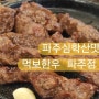 파주맛집 먹보한우파주점 질좋은한우집 방문후기