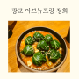 광교아브뉴프랑 맛집 퓨전한식 <정희> 주차