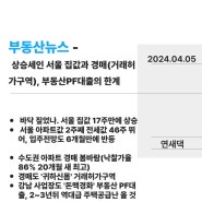 2024년 04월 05일 부동산 뉴스 - 상승세인 서울 집값과 경매(거래허가구역), 부동산 PF대출의 한계
