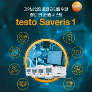 기업, 공장 품질관리의 중요성! testo Sarveris 1을 소개합니다!