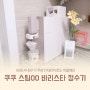 쿠쿠 스팀100 바리스타 100도씨 정수기 주방 인테리어로도 탁월해요