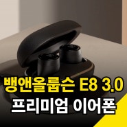 뱅앤올룹슨 E8 3.0 블루투스 무선이어폰 끝판왕!!! (feat. 3세대)