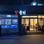 참물회 참가자미오징어물회 연산점 방문 후기 매콤하고 시원한 물회 맛집