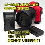 LP-E6NH 2개 동시 충전, 편리하고 안정적인 벤로 나이트코어 캐논 UCN3 듀얼슬롯 USB충전기